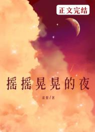 搖搖晃晃的夜