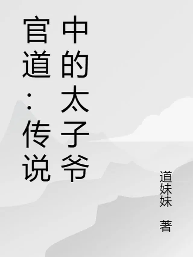 官道：傳說中的太子爺