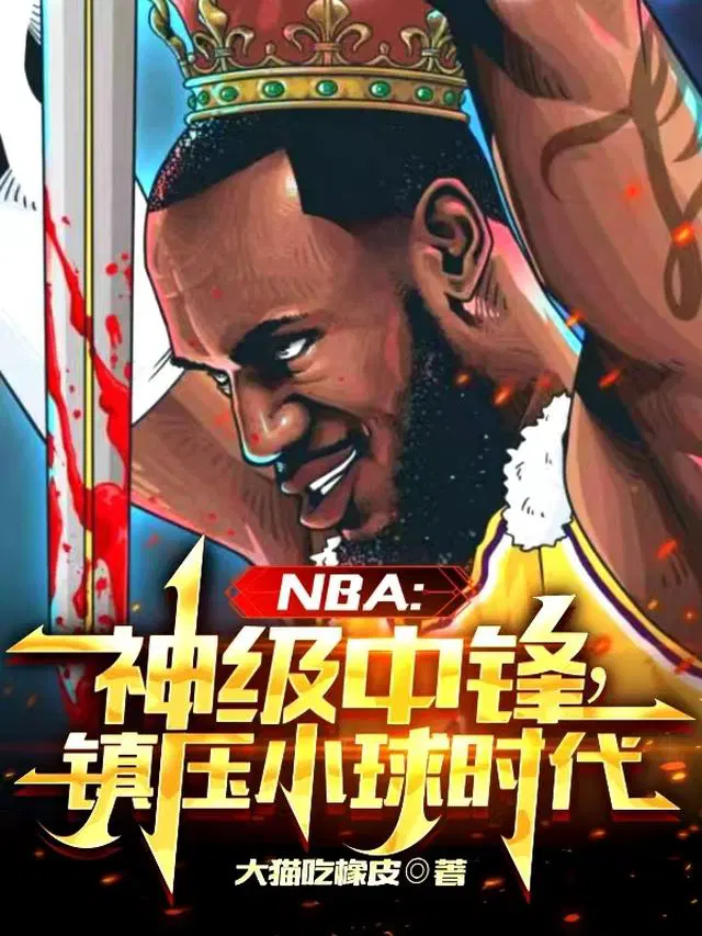 NBA：神級中鋒，鎮壓小球時代