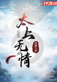 太上無情