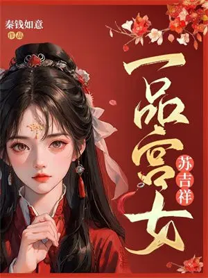 一品宮女蘇吉祥