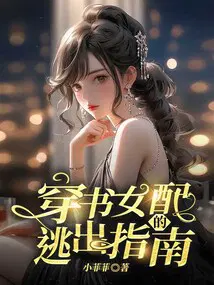 穿書女配的逃出指南