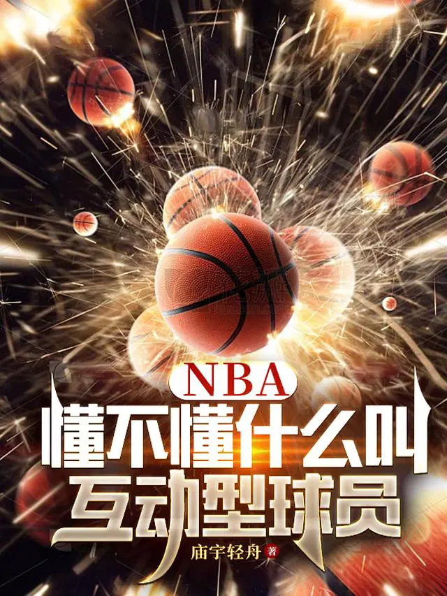 NBA：懂不懂什麼叫互動型球員