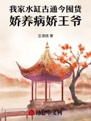 我家水缸古通今囤貨嬌養病嬌王爺