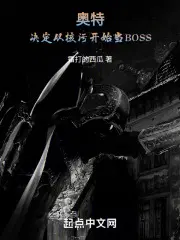 奧特：決定從核汙開始當BOSS