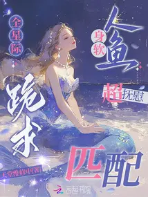 身軟小人魚撿垃圾，全星際心疼哭