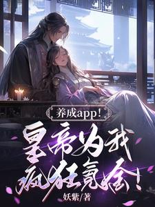 養成app！皇帝為我瘋狂氪金！