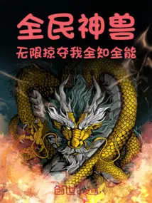 全民神獸：無限掠奪，我全知全能