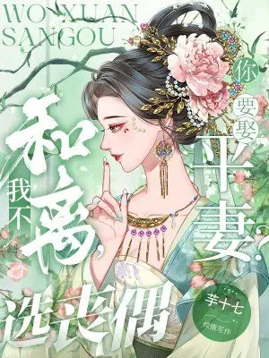 你要娶平妻？我不和離，選喪偶