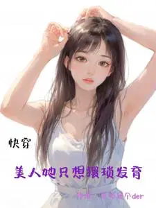 快穿：美人她只想猥瑣發育