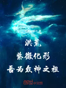 洪荒：紫微化形，吾為眾神之祖