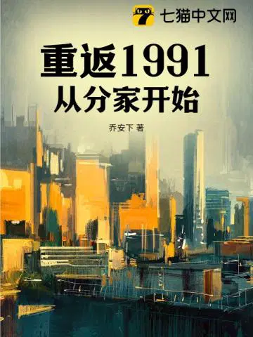 重返1991，從分家開始